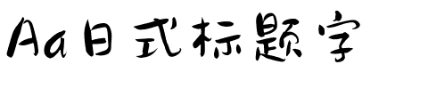 Aa日式标题字.ttf字体