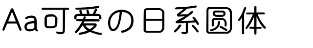Aa可爱の日系圆体.ttf字体