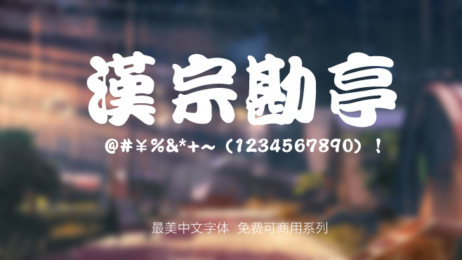 免费可商用的中文字体大全