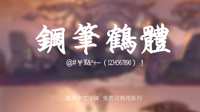 免费可商用的中文字体大全