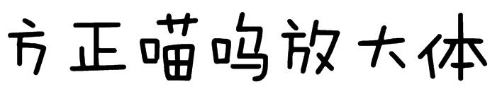 方正喵呜放大体