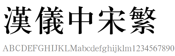 汉仪中宋繁