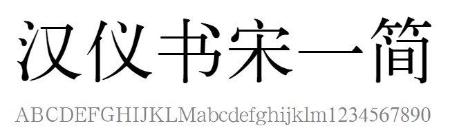 汉仪书宋一简