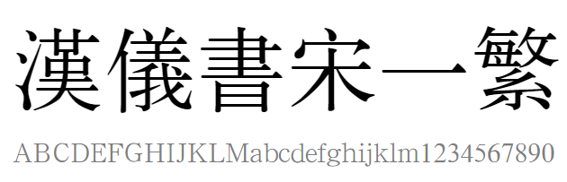 汉仪书宋一繁体