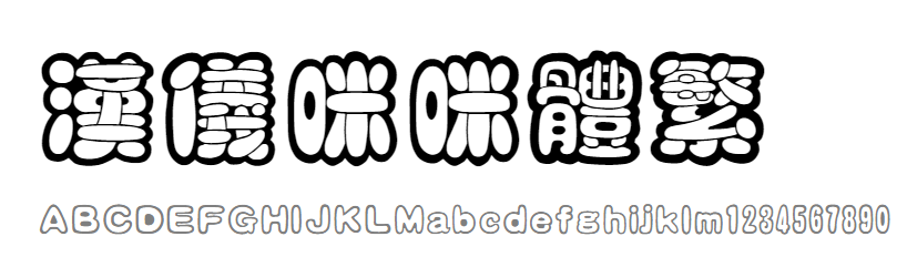 汉仪咪咪体繁