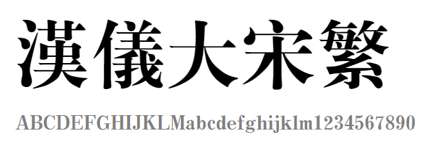 汉仪大宋繁