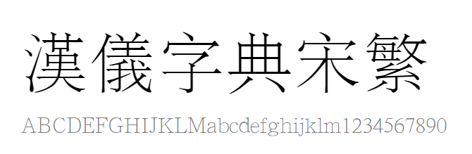 汉仪字典宋繁