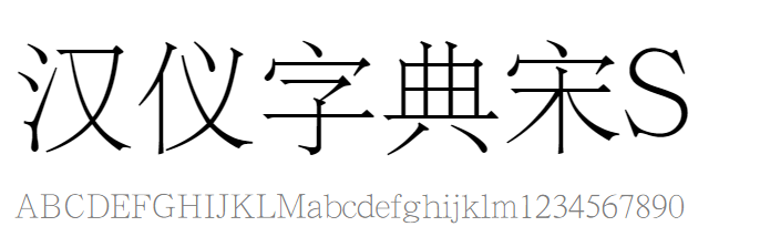 汉仪字典宋S