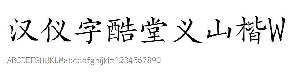 汉仪字酷堂义山楷W下载