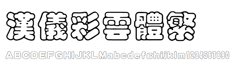 汉仪彩云体繁
