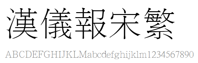 汉仪报宋繁