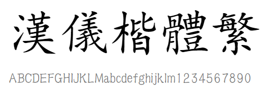 汉仪楷体繁