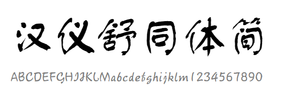 汉仪舒同体简