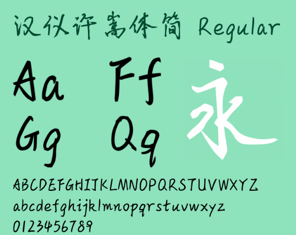 汉仪许嵩体简