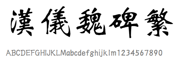 汉仪魏碑繁