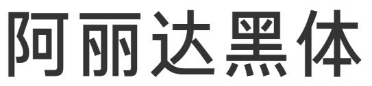 阿丽达黑体AritaHeiti-Medium.ttf