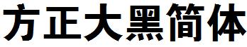 方正大黑简体