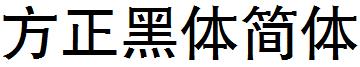 方正黑体简体