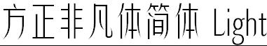 方正非凡体简体 Light