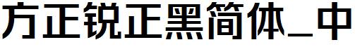 方正锐正黑简体_中