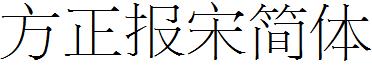 方正报宋简体