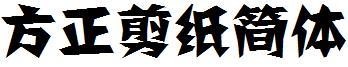 方正剪纸简体