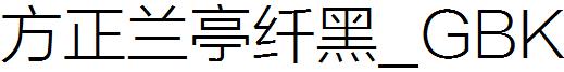 方正兰亭纤黑_GBK