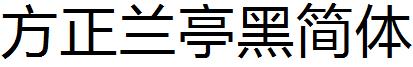 方正兰亭黑简体