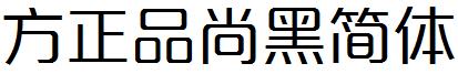 方正品尚黑简体