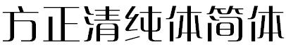 方正清纯体简体