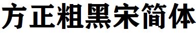 方正粗黑宋简体