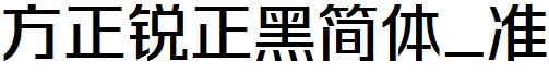 方正锐正黑简体_准