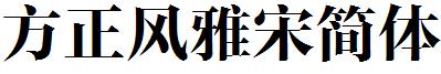 方正风雅宋简体