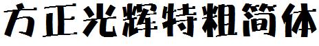 方正光辉特粗简体