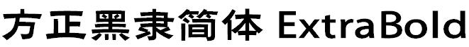 方正黑隶简体 ExtraBold