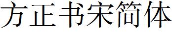 方正书宋简体