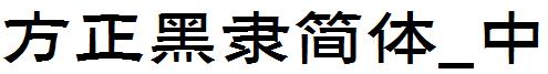 方正黑隶简体_中