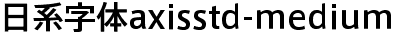 日系字体axisstd-medium