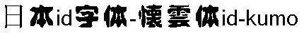 日系字体懐雲体id-kumo