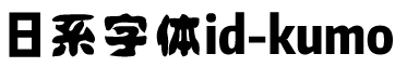 日系字体id-kumo
