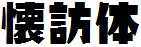 日系字体懐訪体