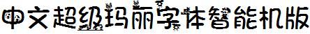 中文超级玛丽字体智能机版