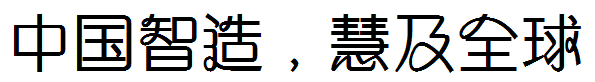 莫非-纤兰字体