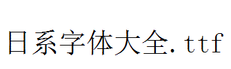 日系字体大全