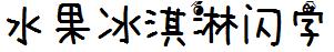 水果冰淇淋闪字