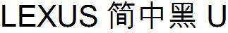 LEXUS简中黑U雷克萨斯简中黑