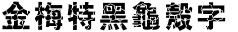 金梅特黑龜殼字形