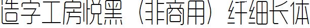 造字工房悦黑（非商用）纤细长体