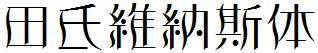 田氏维纳斯体