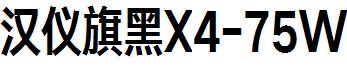 汉仪旗黑X4-75W